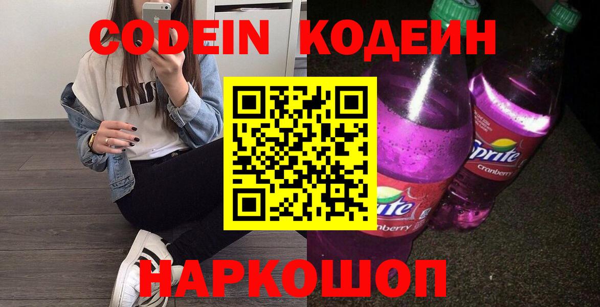 Кодеиновый сироп Lean Purple Drank Котельники